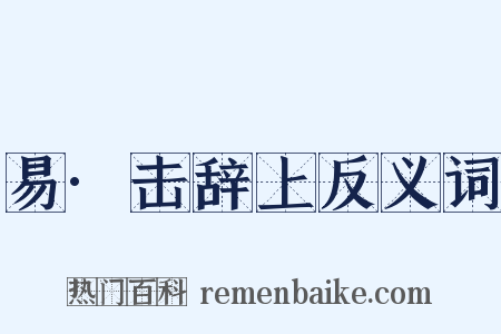 易·击辞上反义词是什么意思的图片